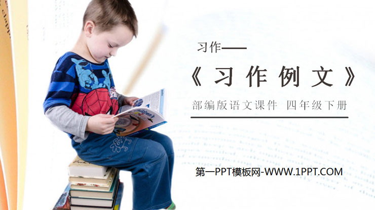 图片[1]-《习作例文》PPT课件下载-第一PPT
