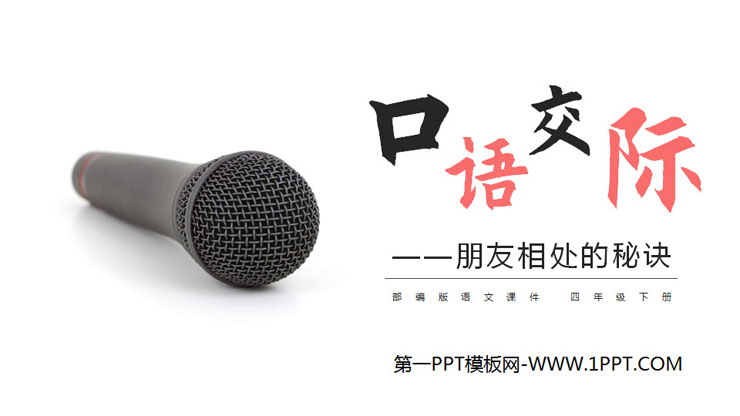 图片[1]-《朋友相处的秘诀》PPT课件-第一PPT
