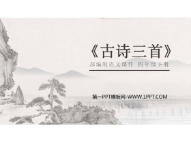 《古诗三首》《芙蓉楼送辛渐》《塞下曲》《墨梅》PPT课件下载-第一PPT