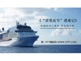 《“诺曼底号”遇难记》PPT课件下载-第一PPT