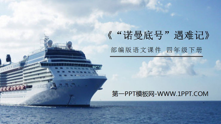 图片[1]-《“诺曼底号”遇难记》PPT课件下载-第一PPT