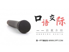 《自我介绍》PPT课件下载-第一PPT