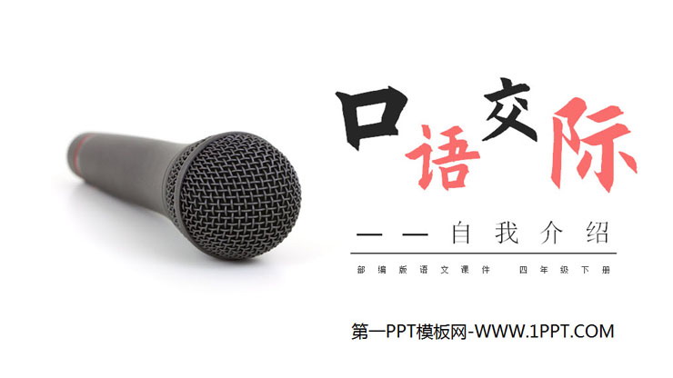 图片[1]-《自我介绍》PPT课件下载-第一PPT