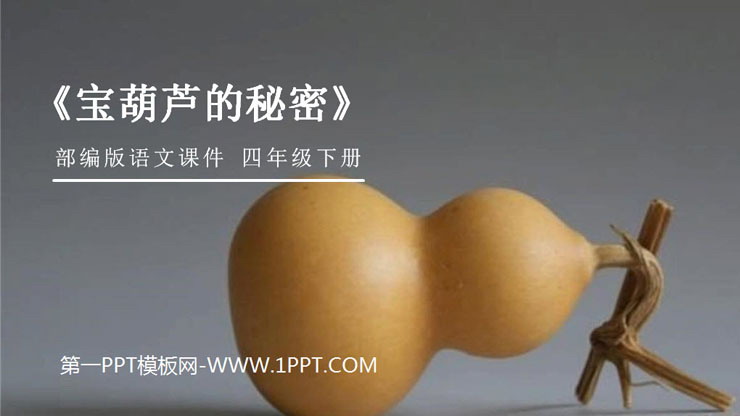 图片[1]-《宝葫芦的秘密》PPT课件下载-第一PPT