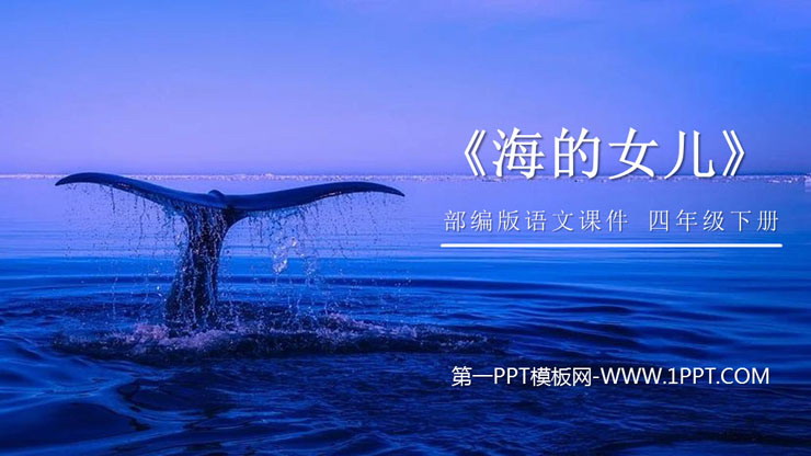 图片[1]-《海的女儿》PPT课件下载-第一PPT