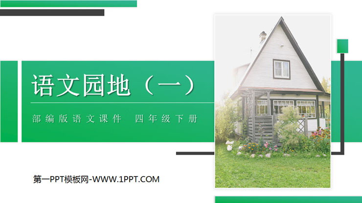 图片[1]-《语文园地一》PPT课件(四年级下册)-第一PPT