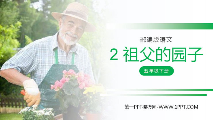 图片[1]-《祖父的园子》PPT课件下载-第一PPT