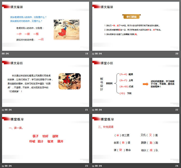 图片[5]-《景阳冈》PPT课件下载-第一PPT