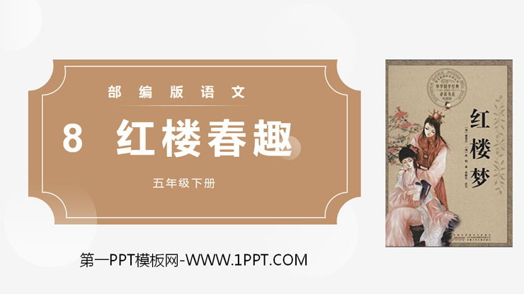 图片[1]-《红楼春趣》PPT课件下载-第一PPT