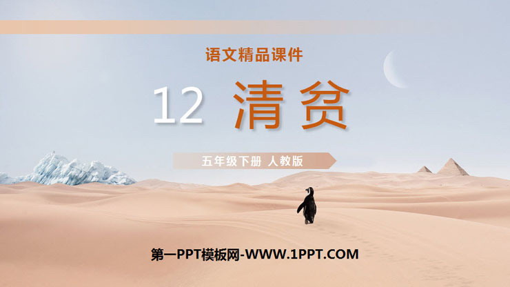 图片[1]-《清贫》PPT课件下载-第一PPT