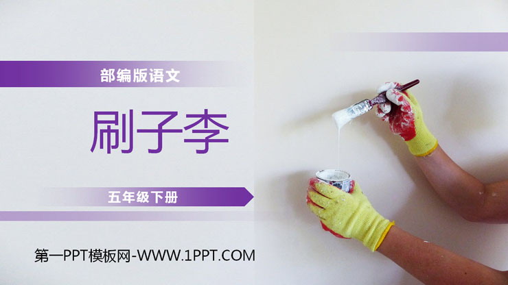 图片[1]-《刷子李》PPT课件免费下载-第一PPT