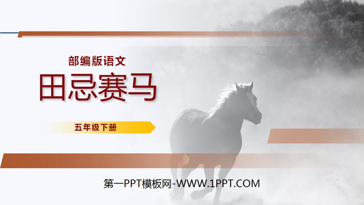 图片[1]-《田忌赛马》PPT课件下载-第一PPT