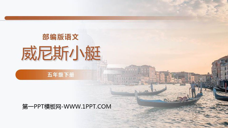 图片[1]-《威尼斯的小艇》PPT课件下载-第一PPT