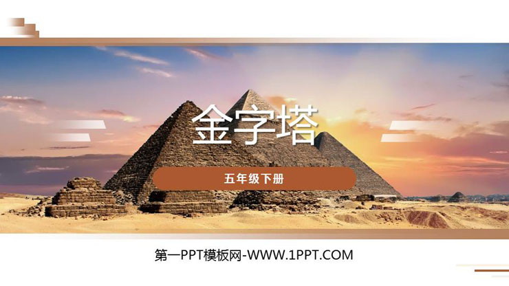 图片[1]-《金字塔》PPT课件下载-第一PPT