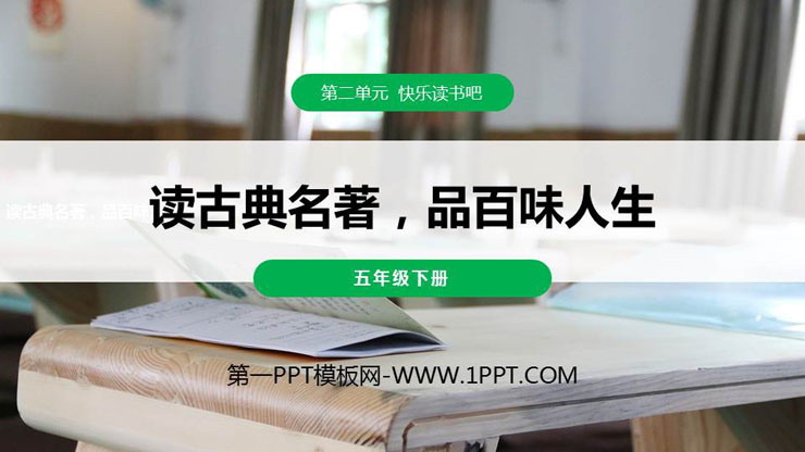 图片[1]-《读古典名著，品百味人生》PPT课件下载-第一PPT
