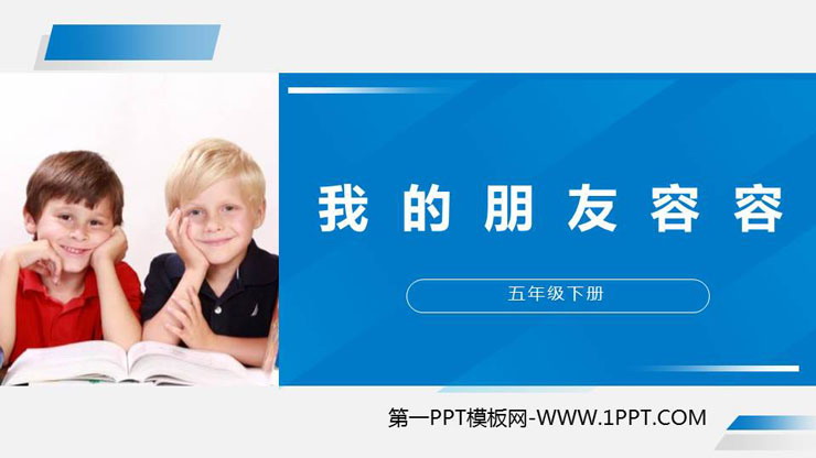 图片[1]-《我的朋友容容》PPT课件下载-第一PPT