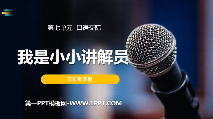 图片[1]-《我是小小讲解员》PPT课件下载-第一PPT