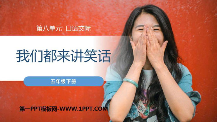 图片[1]-《我们都来讲笑话》PPT课件下载-第一PPT