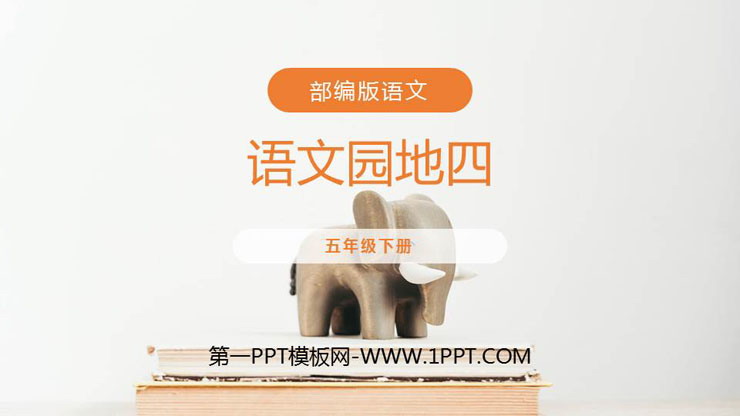 图片[1]-《语文园地四》PPT课件(五年级下册)-第一PPT