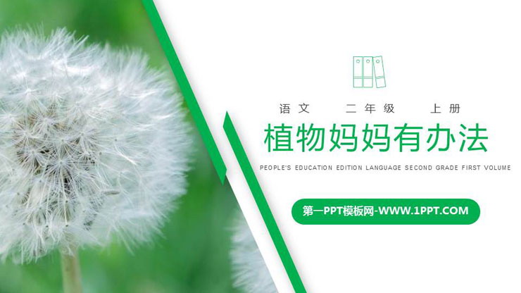 图片[1]-《植物妈妈有办法》PPT精品课件下载-第一PPT
