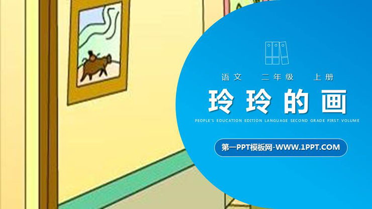 图片[1]-《玲玲的画》PPT精品课件-第一PPT