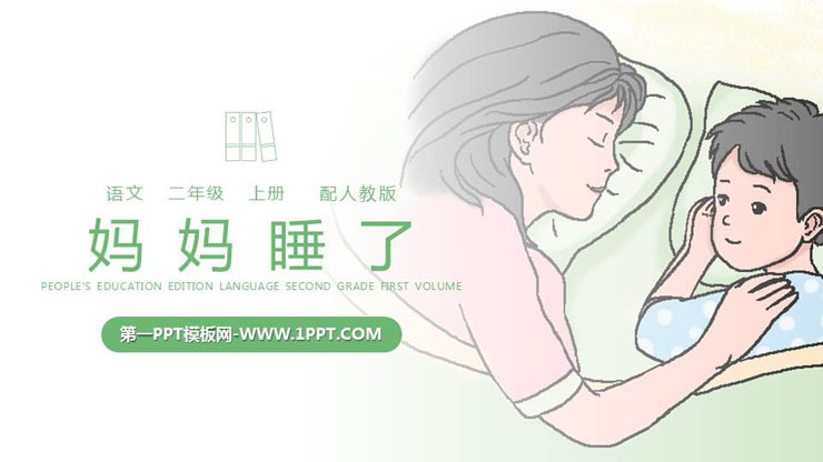 图片[1]-《妈妈睡了》PPT精品课件-第一PPT