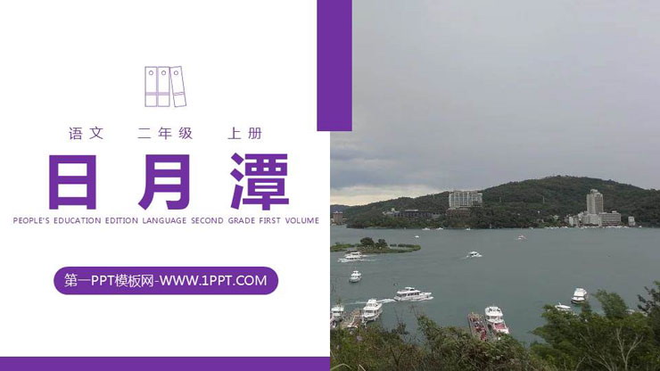 图片[1]-《日月潭》PPT精品课件-第一PPT
