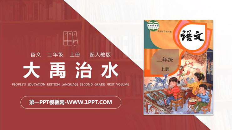 图片[1]-《大禹治水》PPT精品课件-第一PPT