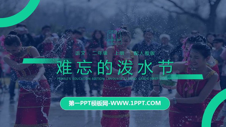 图片[1]-《难忘的泼水节》PPT精品课件下载-第一PPT