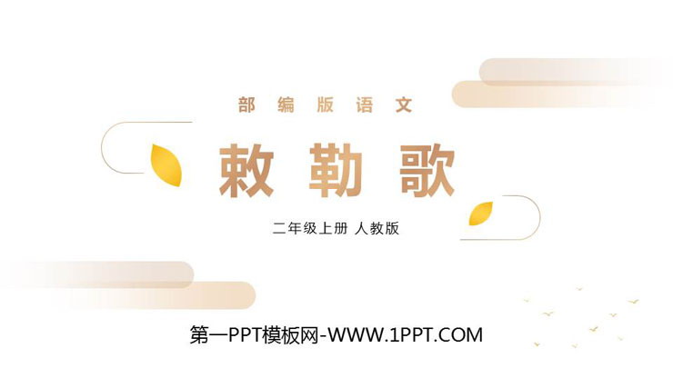 图片[1]-《敕勒歌》PPT精品课件-第一PPT