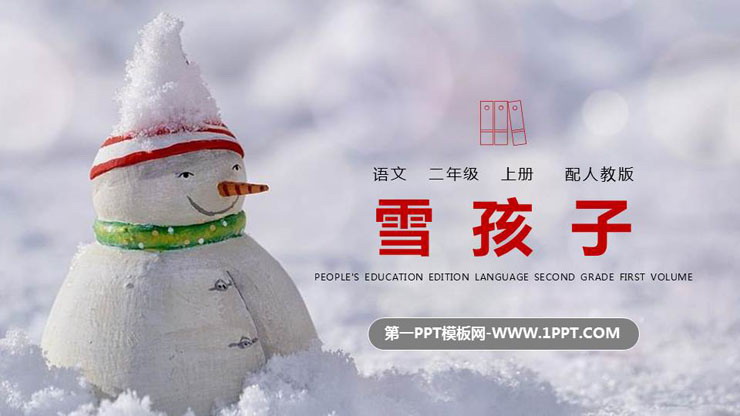 图片[1]-《雪孩子》PPT精品课件下载-第一PPT
