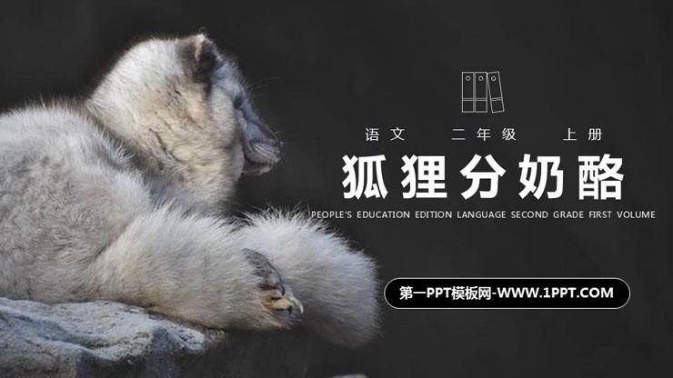 图片[1]-《狐狸分奶酪》PPT精品课件-第一PPT