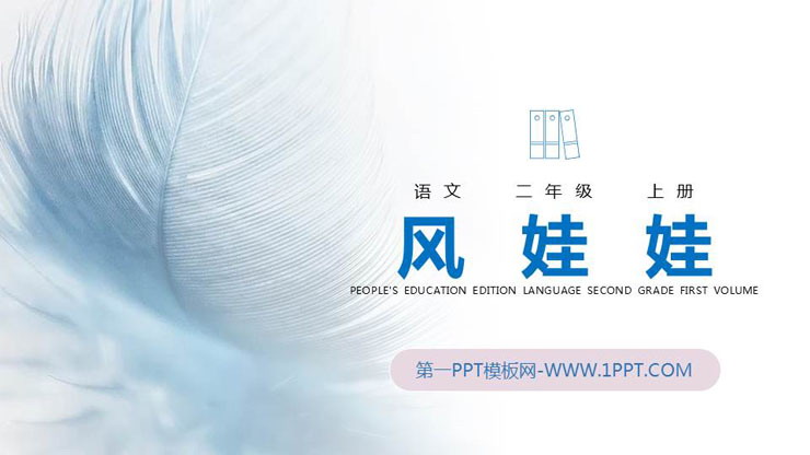 图片[1]-《风娃娃》PPT精品课件下载-第一PPT