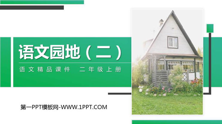 图片[1]-《语文园地二》PPT精品课件(二年级上册)-第一PPT