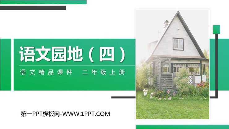 图片[1]-《语文园地四》PPT精品课件(二年级上册)-第一PPT