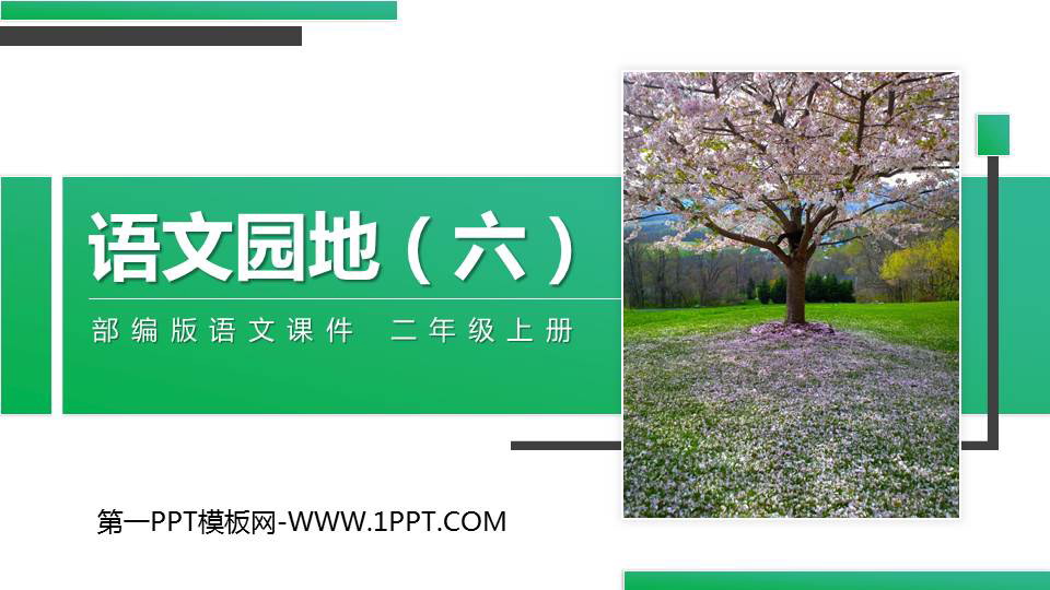 图片[1]-《语文园地六》PPT精品课件(二年级上册)-第一PPT