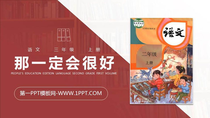 图片[1]-《那一定会很好》PPT精品课件下载-第一PPT