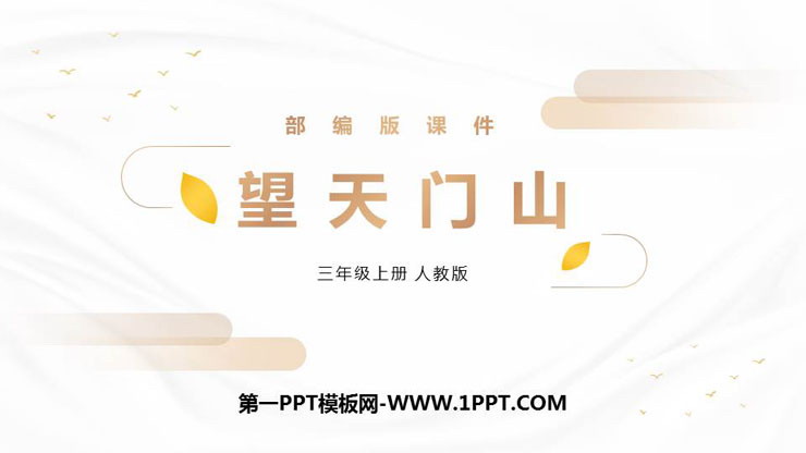 图片[1]-《望天门山》PPT精品课件-第一PPT