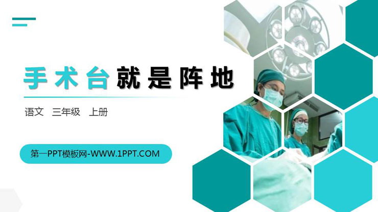 图片[1]-《手术台就是阵地》PPT精品课件下载-第一PPT