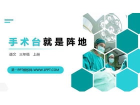 《手术台就是阵地》PPT精品课件下载-第一PPT