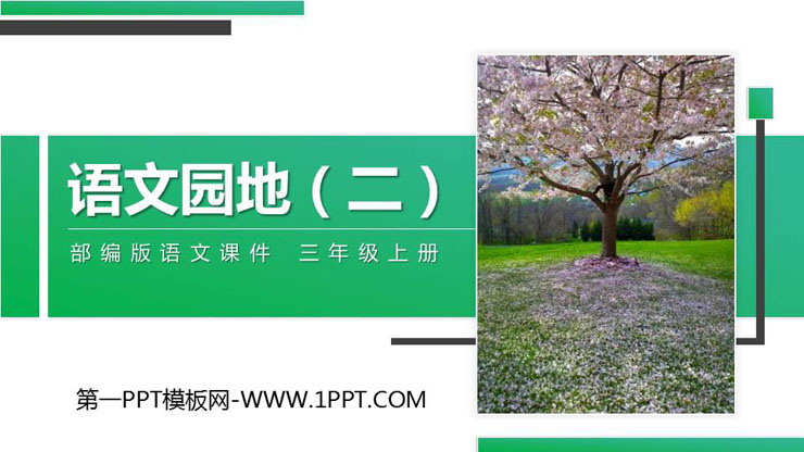 图片[1]-《语文园地二》PPT精品课件(三年级上册)-第一PPT