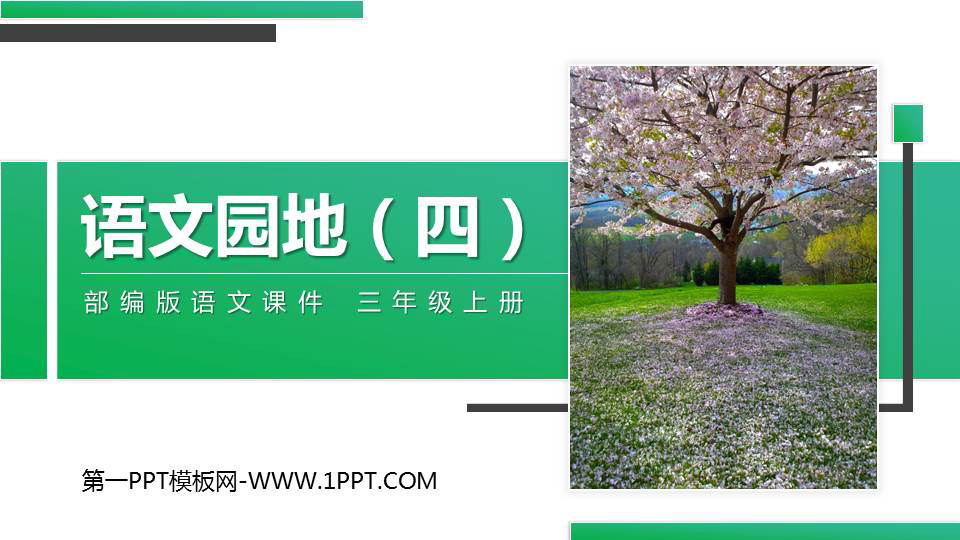 图片[1]-《语文园地四》PPT精品课件(三年级上册)-第一PPT