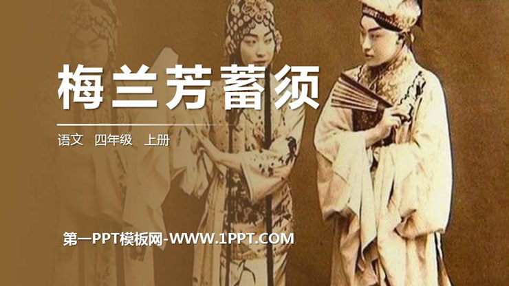 图片[1]-《梅兰芳蓄须》PPT精品课件-第一PPT