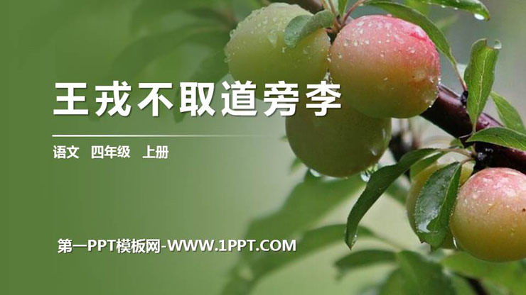 图片[1]-《王戎不取道旁李》PPT精品课件-第一PPT