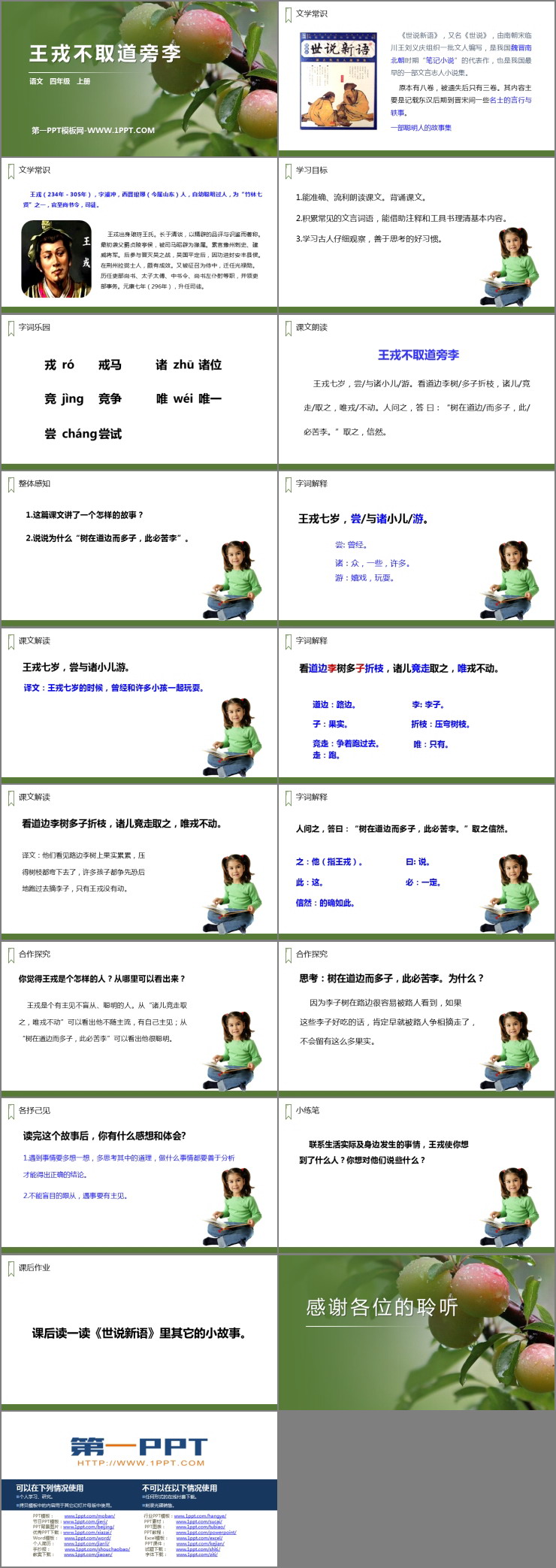 图片[2]-《王戎不取道旁李》PPT精品课件-第一PPT