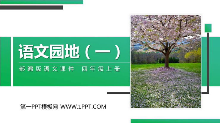 图片[1]-《语文园地一》PPT精品课件(四年级上册)-第一PPT