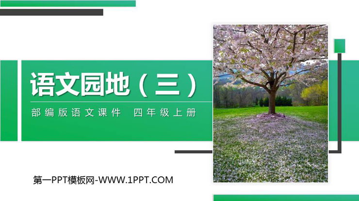 图片[1]-《语文园地三》PPT精品课件(四年级上册)-第一PPT