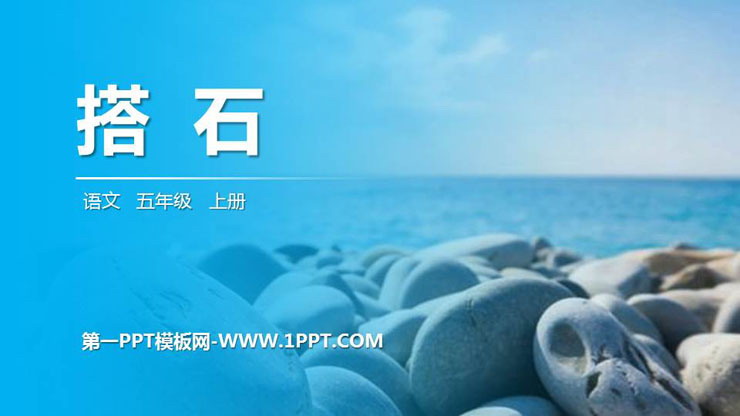 图片[1]-《搭石》PPT精品课件-第一PPT