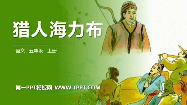 图片[1]-《猎人海力布》PPT精品课件-第一PPT