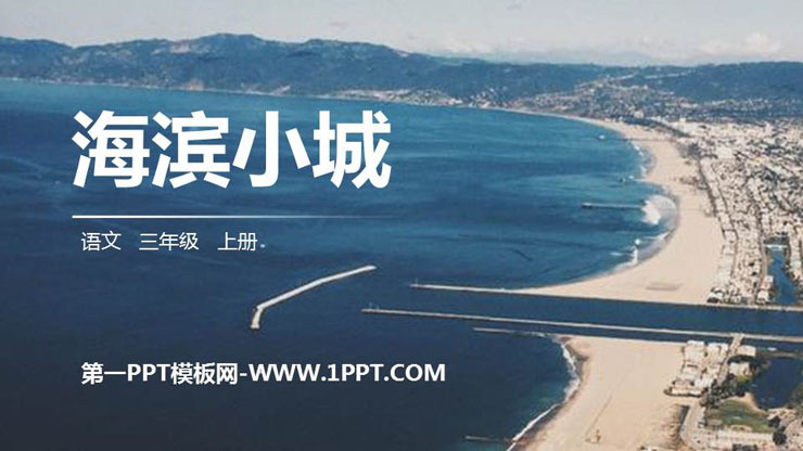 图片[1]-《海滨小城》PPT精品课件-第一PPT